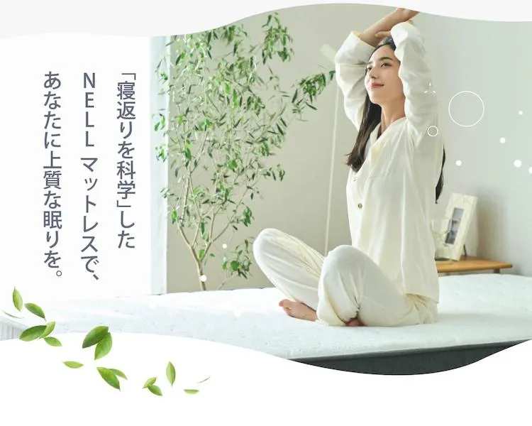NELLマットレスのよくある質問 - 購入前の疑問を解決